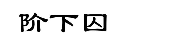 阶下囚