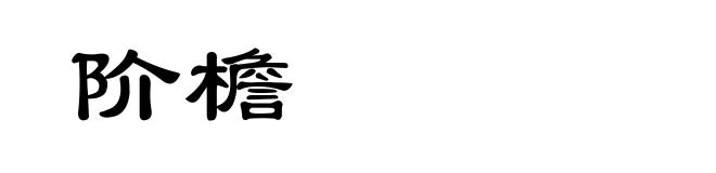 阶檐