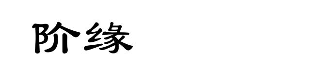 阶缘