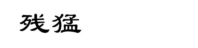 残猛