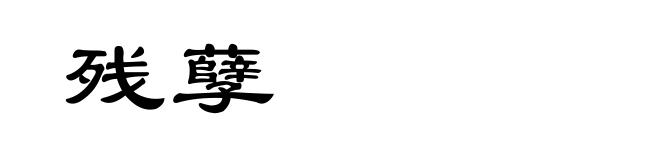 残孽