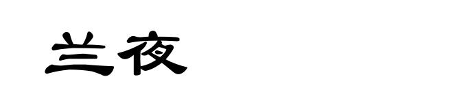 兰夜