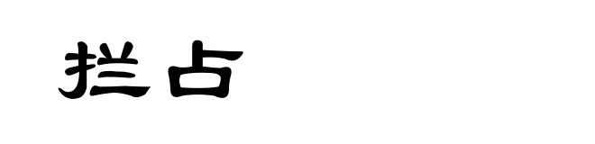 拦占