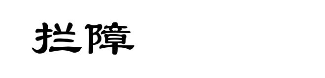拦障