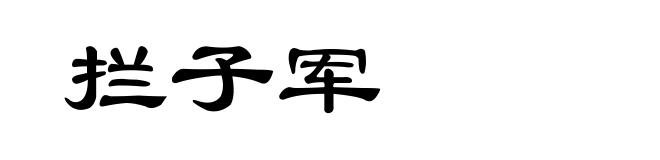 拦子军
