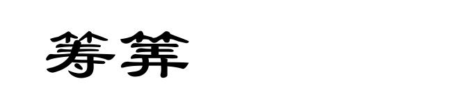 筹筭