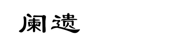 阑遗