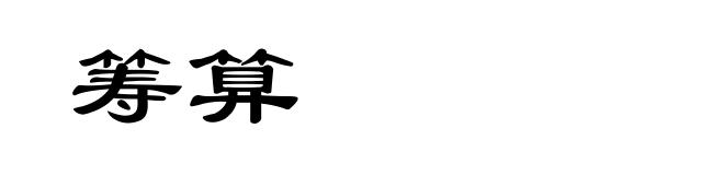 筹算