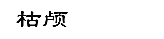 枯颅