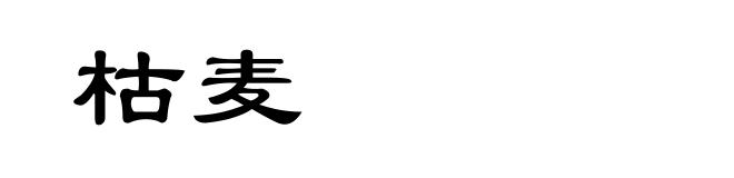 枯麦