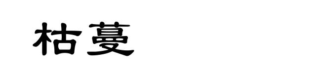 枯蔓