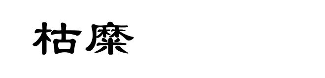 枯糜