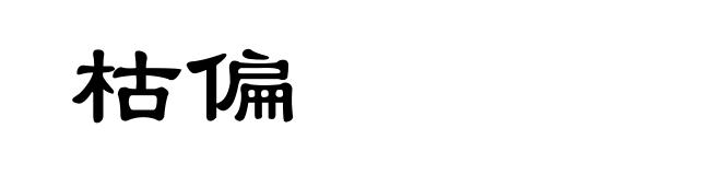 枯偏