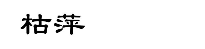 枯萍