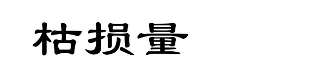 枯损量