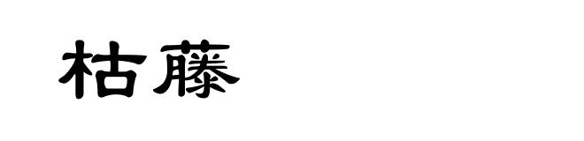 枯藤