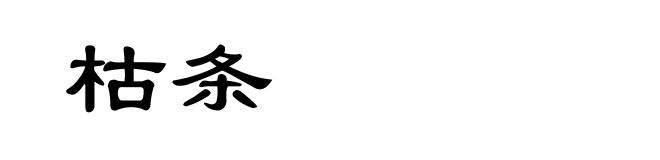 枯条