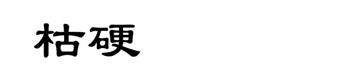 枯硬