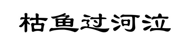 枯鱼过河泣