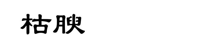 枯腴