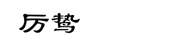 厉鸷