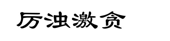 厉浊激贪