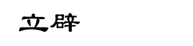 立辟