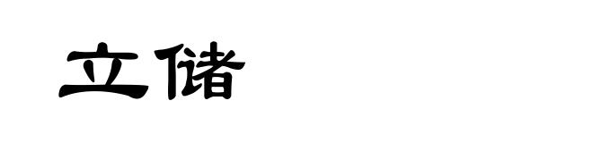 立储