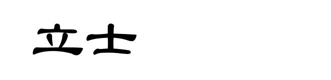 立士