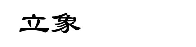 立象