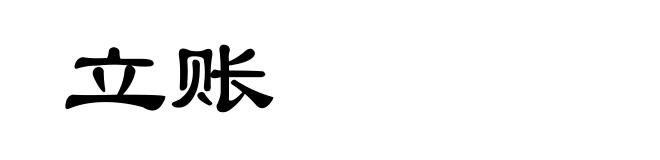 立账