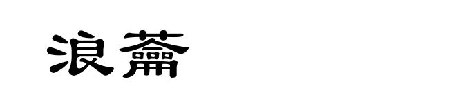 浪蘥
