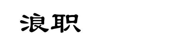浪职