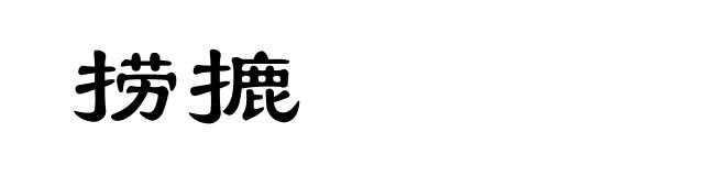 捞摝