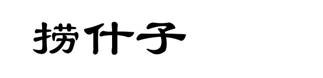 捞什子
