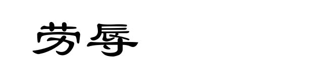 劳辱