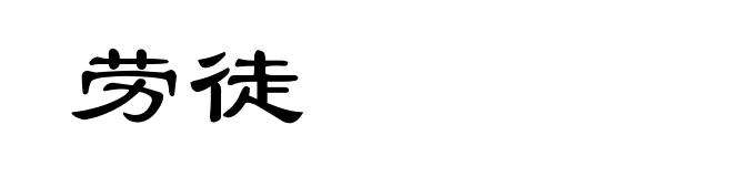 劳徒