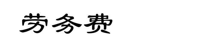 劳务费