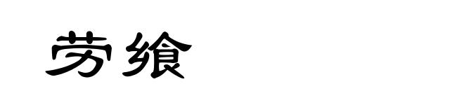 劳飨