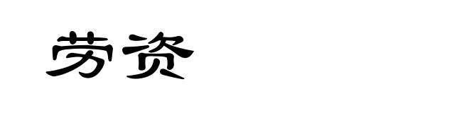 劳资