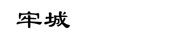 牢城