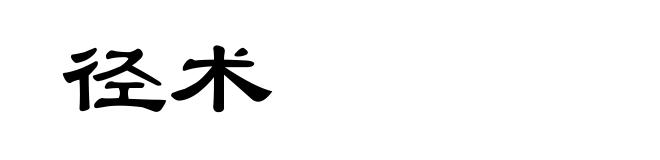 径术