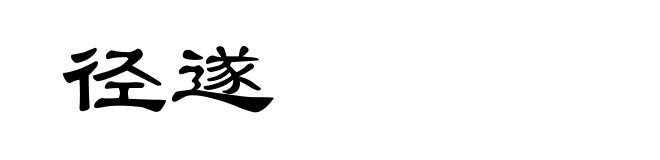 径遂