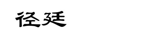 径廷