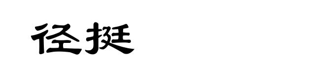 径挺