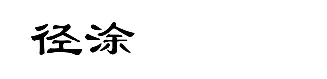 径涂