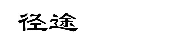 径途