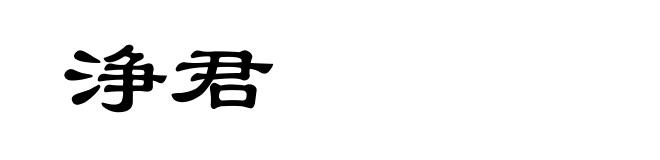 浄君