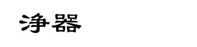 浄器