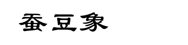 蚕豆象
